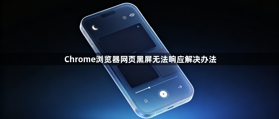 Chrome浏览器网页黑屏无法响应解决办法1