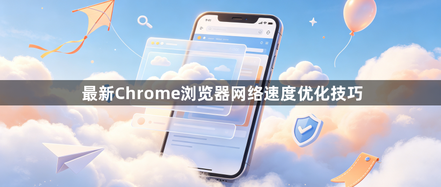 最新Chrome浏览器网络速度优化技巧1