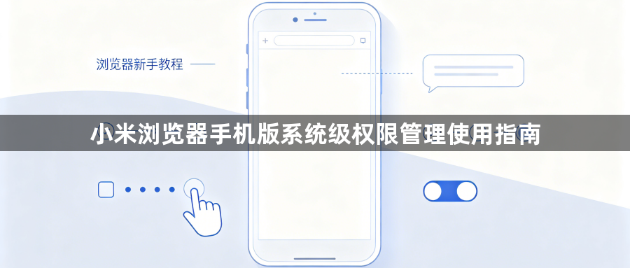 小米浏览器手机版系统级权限管理使用指南1