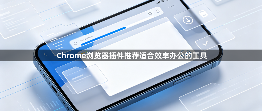 Chrome浏览器插件推荐适合效率办公的工具1