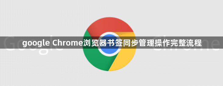 google Chrome浏览器书签同步管理操作完整流程1