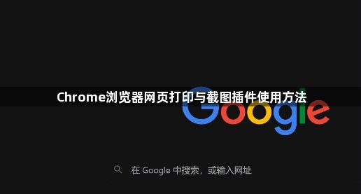Chrome浏览器网页打印与截图插件使用方法1