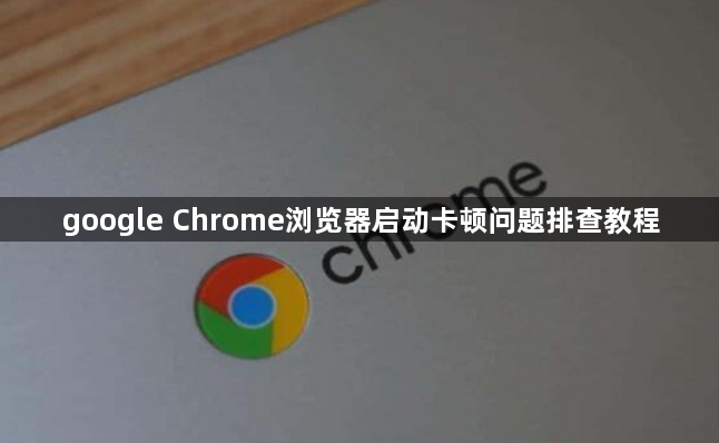 google Chrome浏览器启动卡顿问题排查教程1