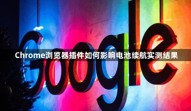 Chrome浏览器插件如何影响电池续航实测结果1