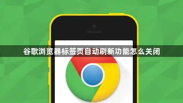 谷歌浏览器标签页自动刷新功能怎么关闭1
