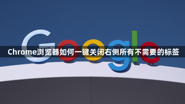 Chrome浏览器如何一键关闭右侧所有不需要的标签1