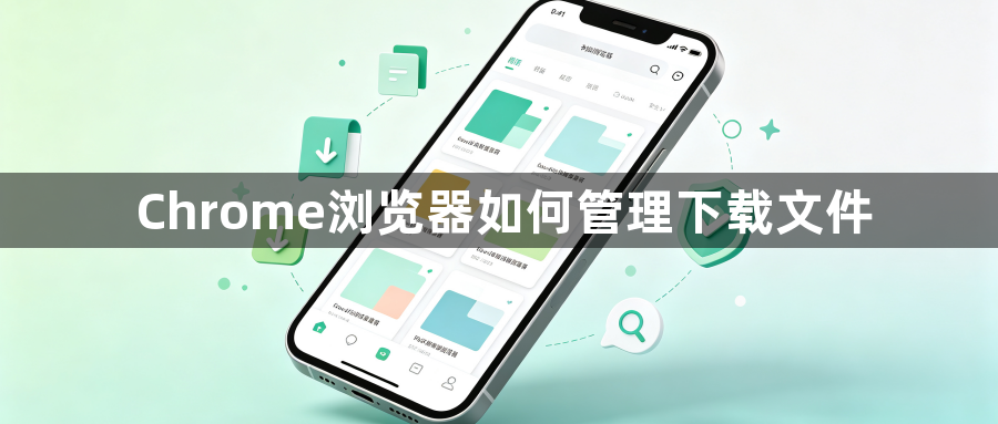 Chrome浏览器如何管理下载文件1