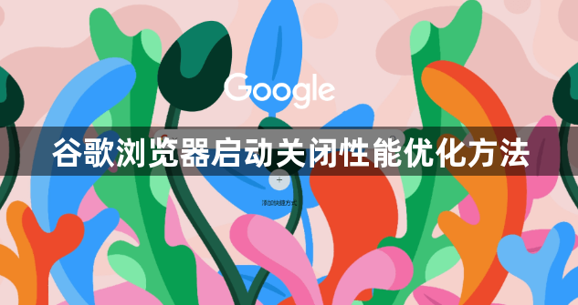 谷歌浏览器启动关闭性能优化方法1