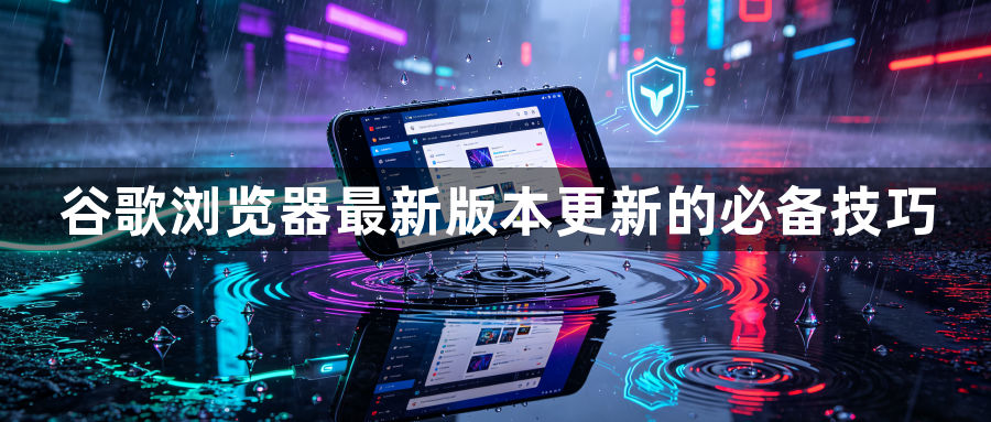 谷歌浏览器最新版本更新的必备技巧1