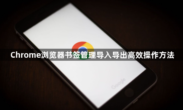 Chrome浏览器书签管理导入导出高效操作方法1