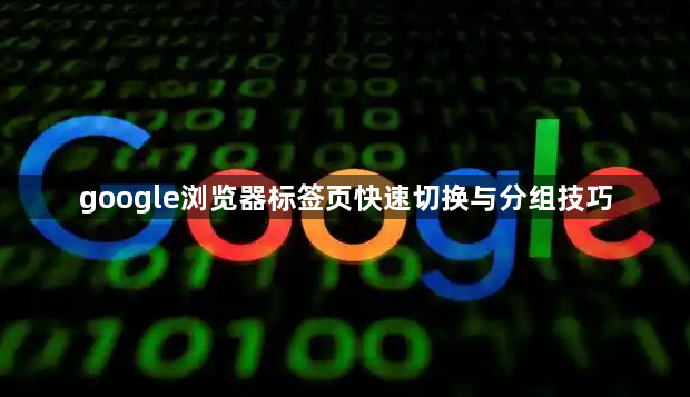 google浏览器标签页快速切换与分组技巧1