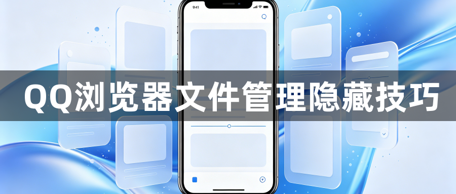 QQ浏览器文件管理隐藏技巧1