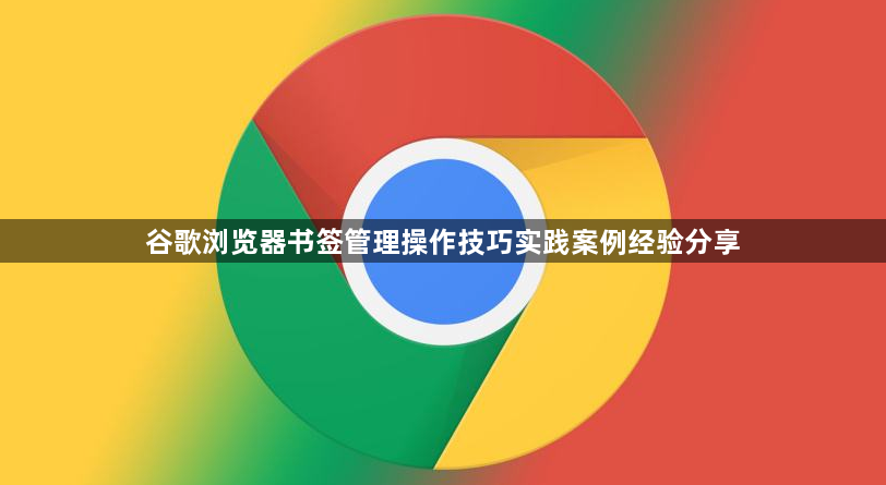 谷歌浏览器书签管理操作技巧实践案例经验分享1