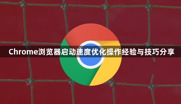 Chrome浏览器启动速度优化操作经验与技巧分享1