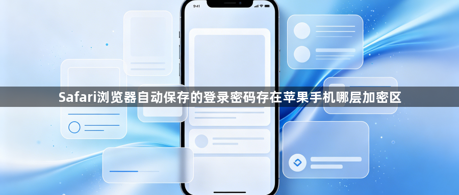 Safari浏览器自动保存的登录密码存在苹果手机哪层加密区1