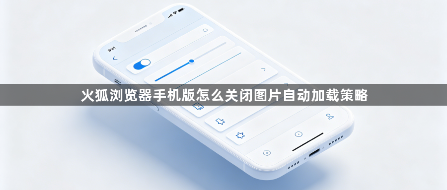 火狐浏览器手机版怎么关闭图片自动加载策略1