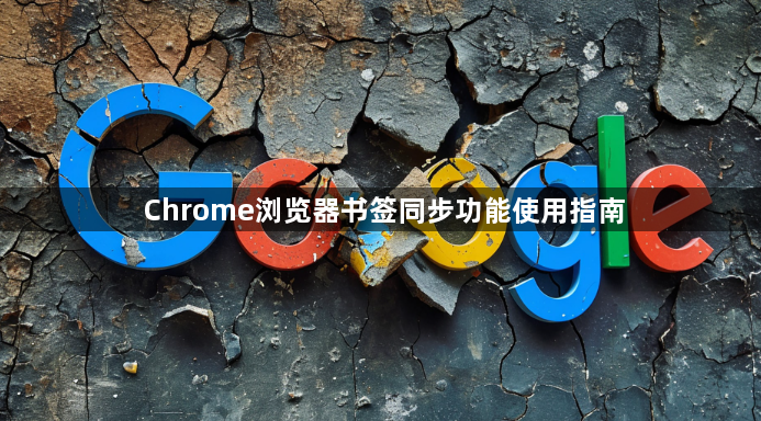 Chrome浏览器书签同步功能使用指南1