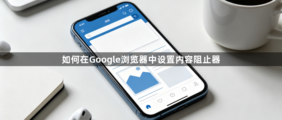 如何在Google浏览器中设置内容阻止器1