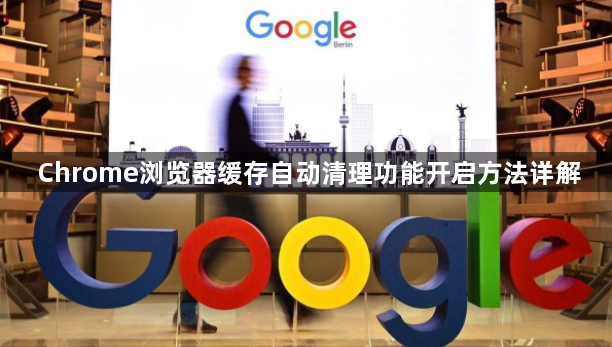 Chrome浏览器缓存自动清理功能开启方法详解1