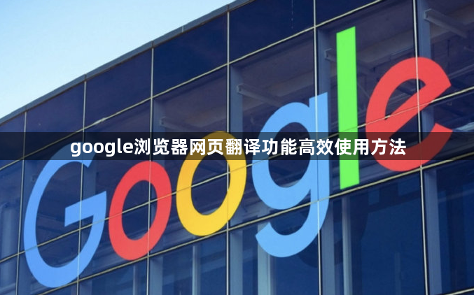 google浏览器网页翻译功能高效使用方法1