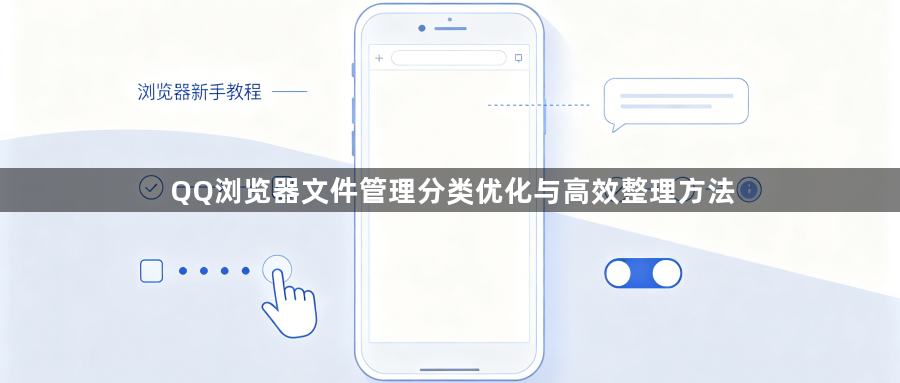 QQ浏览器文件管理分类优化与高效整理方法1