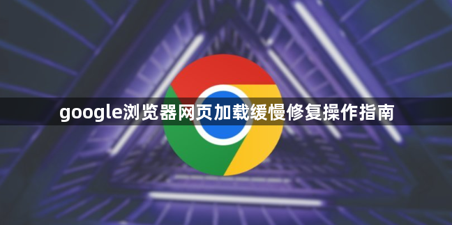 google浏览器网页加载缓慢修复操作指南1
