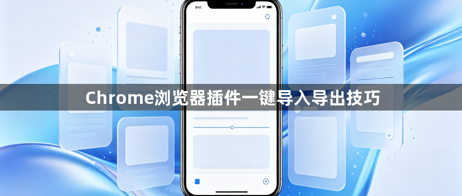 Chrome浏览器插件一键导入导出技巧1