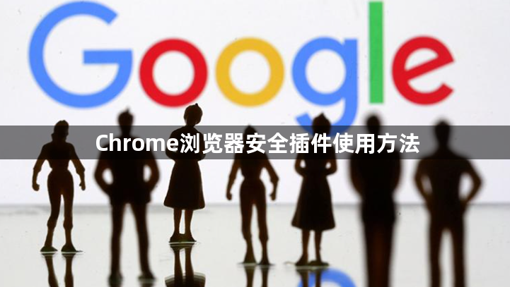 Chrome浏览器安全插件使用方法1