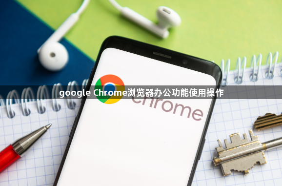 google Chrome浏览器办公功能使用操作1