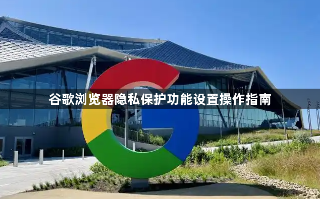 谷歌浏览器隐私保护功能设置操作指南1