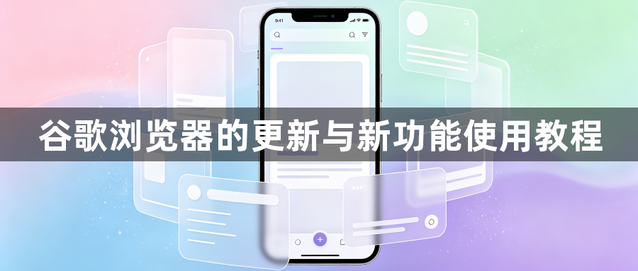 谷歌浏览器的更新与新功能使用教程1