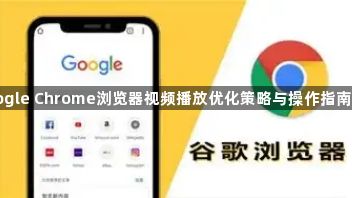 Google Chrome浏览器视频播放优化策略与操作指南教程1