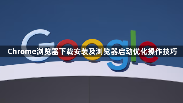 Chrome浏览器下载安装及浏览器启动优化操作技巧1