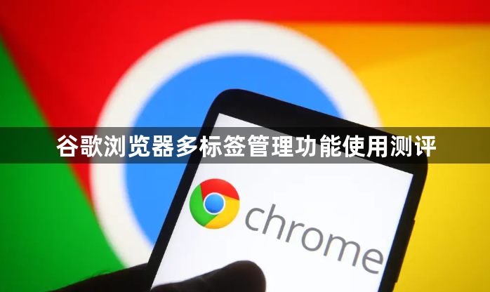 谷歌浏览器多标签管理功能使用测评1