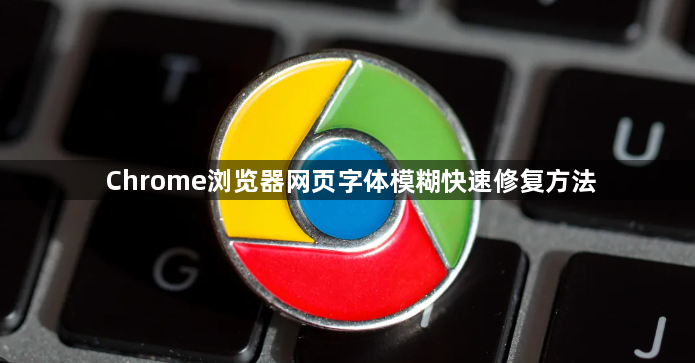 Chrome浏览器网页字体模糊快速修复方法1
