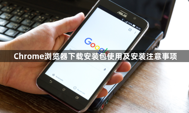 Chrome浏览器下载安装包使用及安装注意事项1