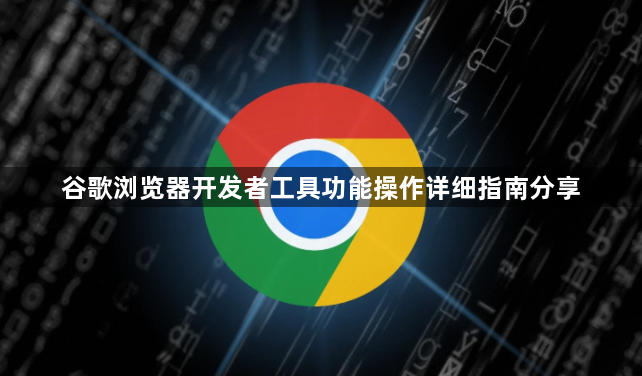 谷歌浏览器开发者工具功能操作详细指南分享1