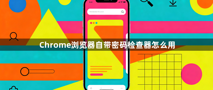 Chrome浏览器自带密码检查器怎么用1
