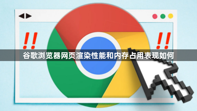 谷歌浏览器网页渲染性能和内存占用表现如何1