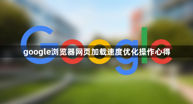 google浏览器网页加载速度优化操作心得1