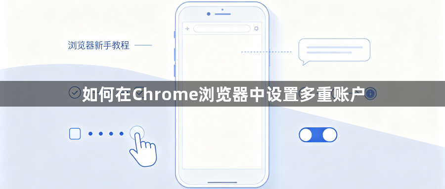 如何在Chrome浏览器中设置多重账户1