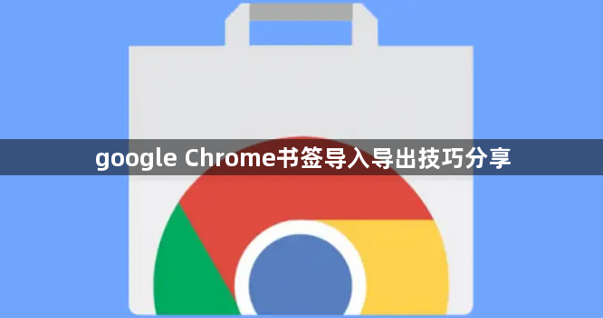 google Chrome书签导入导出技巧分享1