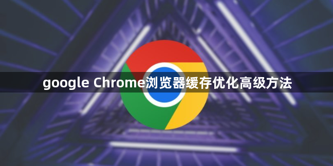 google Chrome浏览器缓存优化高级方法1