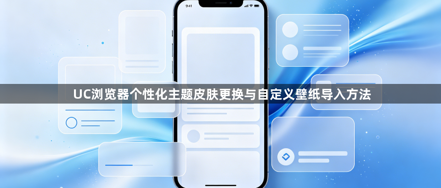 UC浏览器个性化主题皮肤更换与自定义壁纸导入方法1