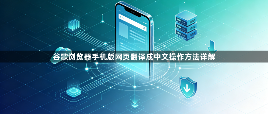 谷歌浏览器手机版网页翻译成中文操作方法详解1
