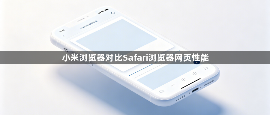 小米浏览器对比Safari浏览器网页性能1