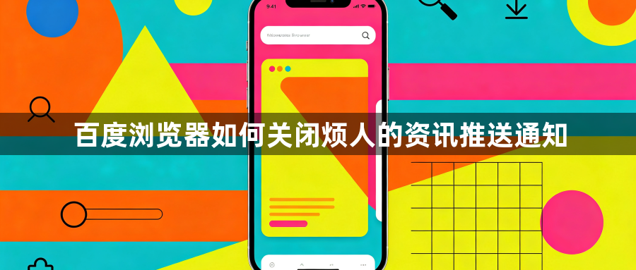 百度浏览器如何关闭烦人的资讯推送通知1