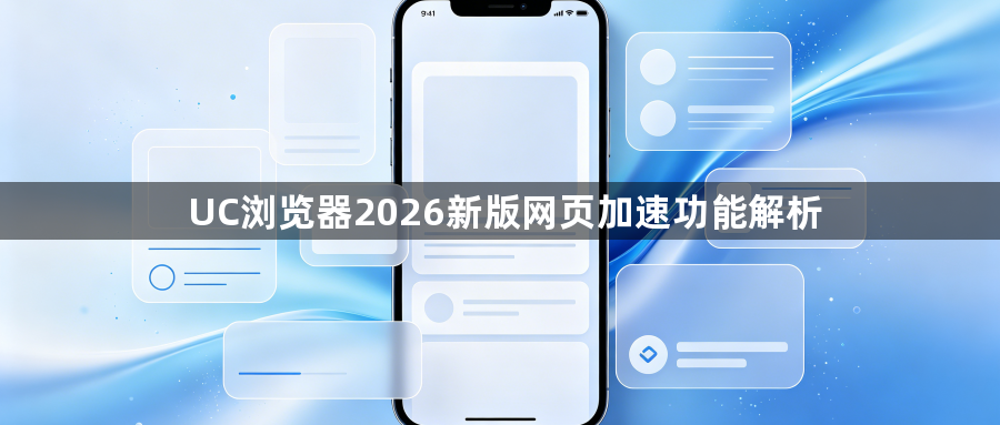 UC浏览器2026新版网页加速功能解析1