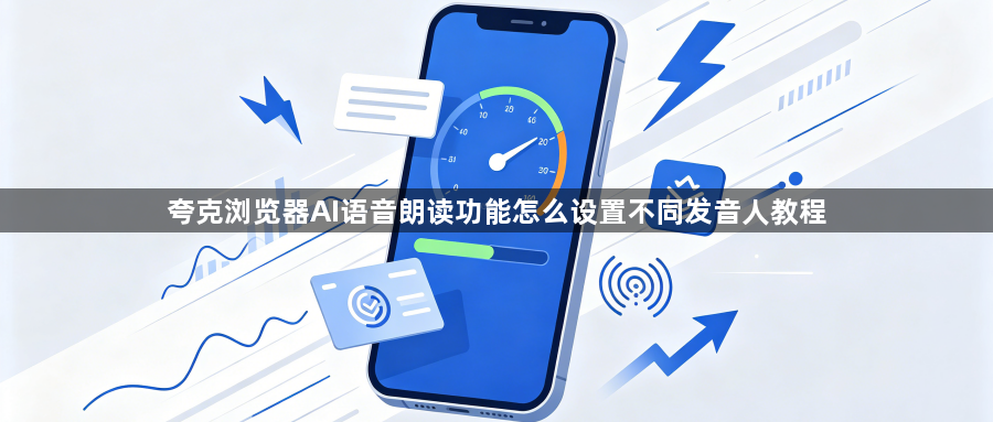 夸克浏览器AI语音朗读功能怎么设置不同发音人教程1