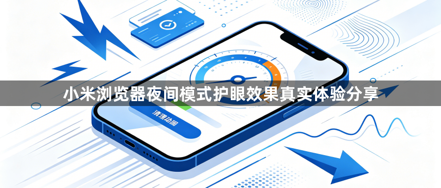 小米浏览器夜间模式护眼效果真实体验分享1